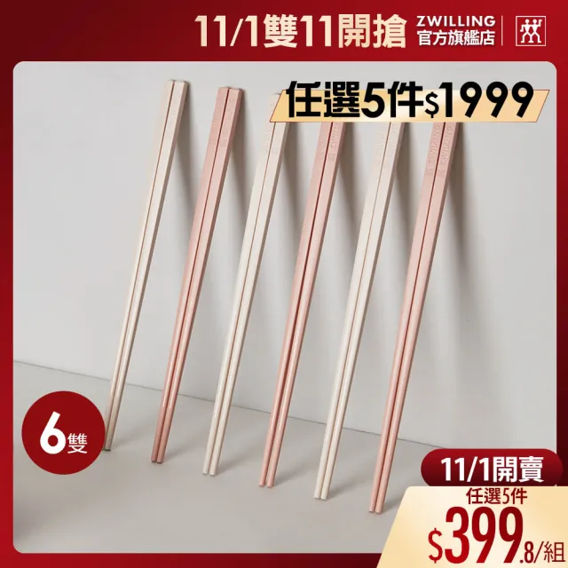 【ZWILLING 德國雙人】蝦粉色筷子6雙(德國雙人牌集團官方直營)