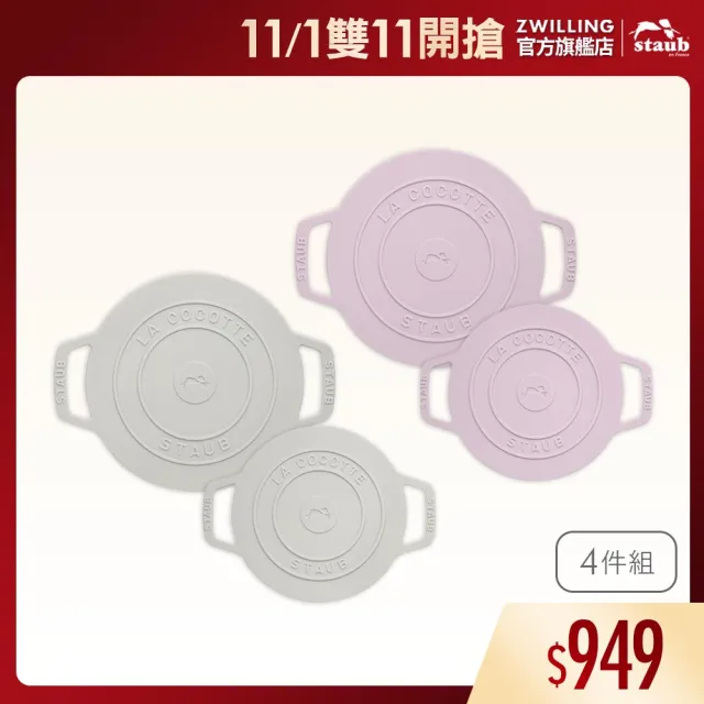 【STAUB】矽膠防滑隔熱墊鍋墊4件組-松露白/日暮粉(德國雙人牌集團官方直營)