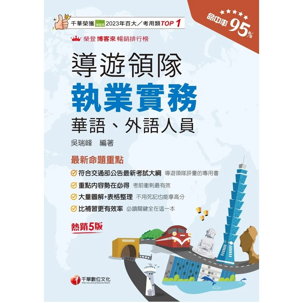 【momoBOOK】115年導遊領隊執業實務 導遊領隊人員(電子書)