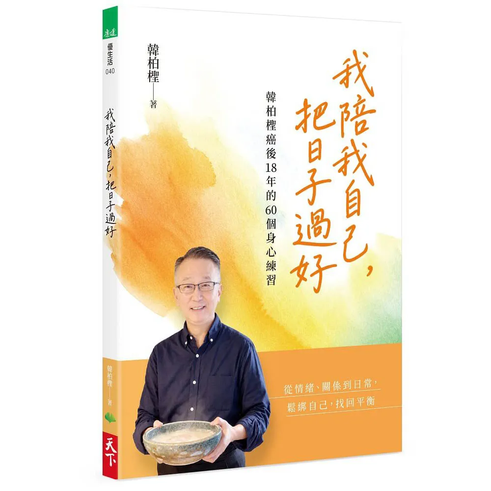 我陪我自己 把日子過好：韓柏檉癌後18年的60個身心練習