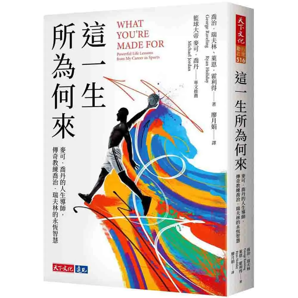 這一生所為何來：麥可．喬丹的人生導師，傳奇教練喬治．瑞夫林的永恆智慧
