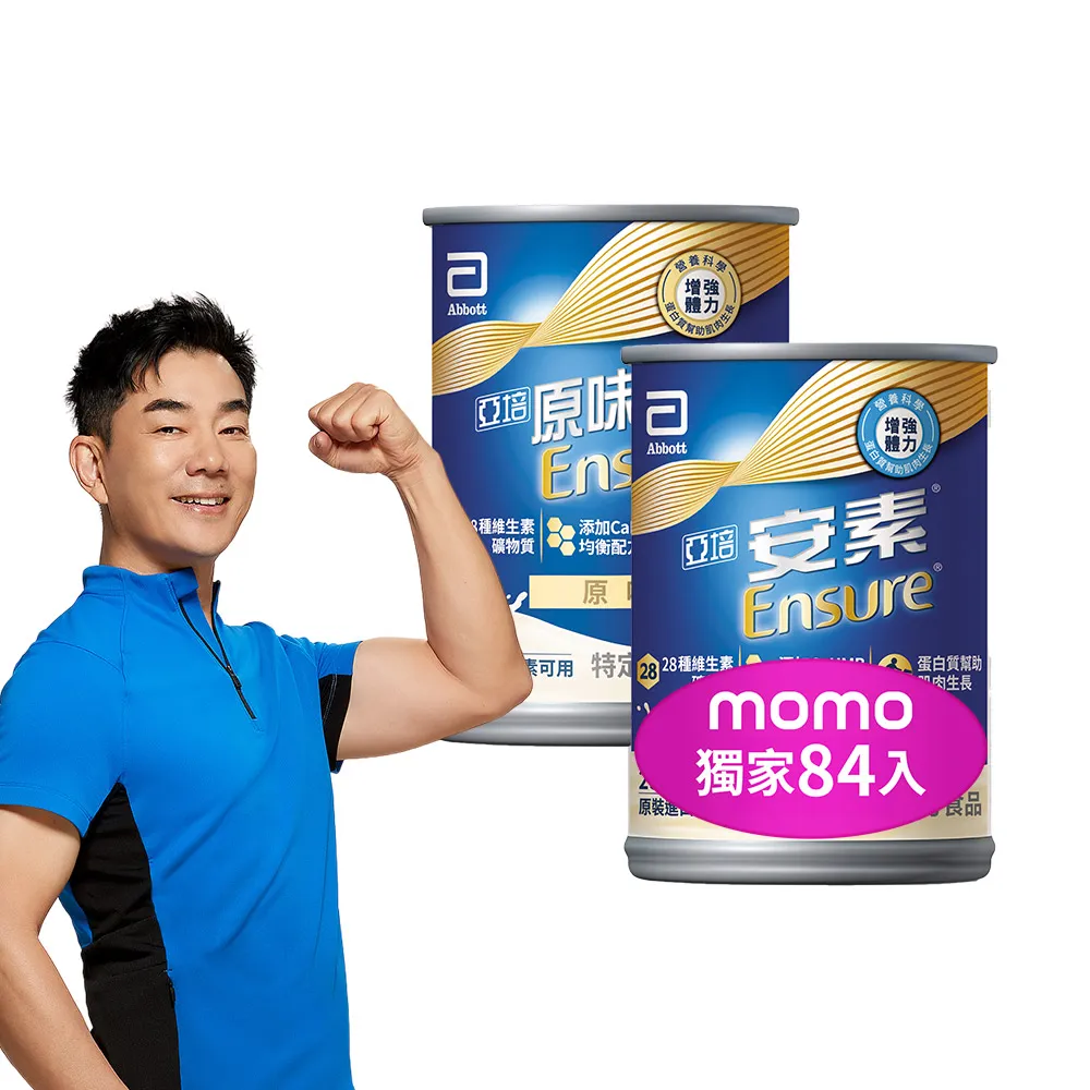 【亞培】獨家任選-安素原味/香草減甜即飲 HMB升級配方 237ml x 28入x3箱(成人營養品、補充體力、蛋白質)