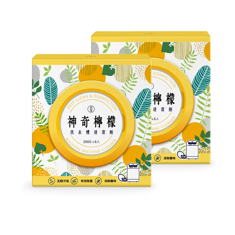 【古寶無患子】2盒組 神奇檸檬洗衣槽清潔劑(洗衣槽去垢/淨黴味/除異味/過碳酸鈉)