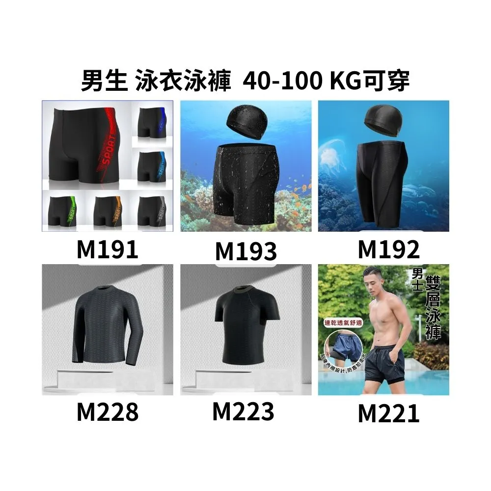【AS 梨卡】6款 男生泳褲+泳帽  40-100KG可穿 有口袋 潛水褲 大尺碼泳褲 四角泳褲(男生 泳衣 泳褲)