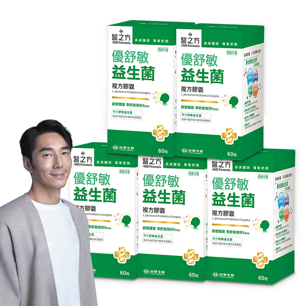 【台塑生醫醫之方】優舒敏益生菌複方膠囊x5瓶(共300粒-李李仁代言-專利舒敏益生菌.調整體質.常溫保存)