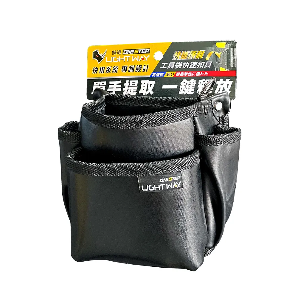 【LIGHT WAY】ONE STEP 快扣型工具腰包 020A006(2L2A/腰包工具袋/收納袋/工作包/工具收納/電工)