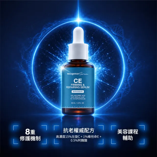 【Neogence 霓淨思】超維CE緊緻修護精華30ml 2入