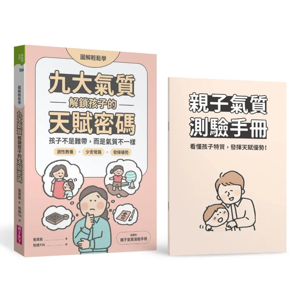 （圖解輕鬆學）九大氣質解鎖孩子的天賦密碼：孩子不是難帶 而是氣質不一樣