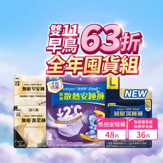 【好自在】無痕早安褲/奢柔褲 熊抱安睡褲 一年超值組-生理褲/衛生棉褲(安睡褲48片、無痕褲36片)