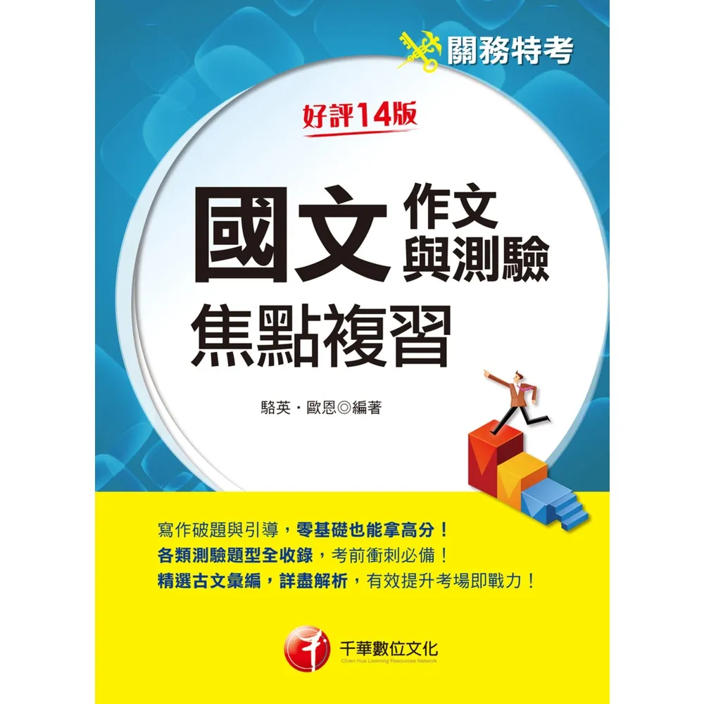 【momoBOOK】113年國文 作文與測驗 焦點複習  關務特考(電子書)