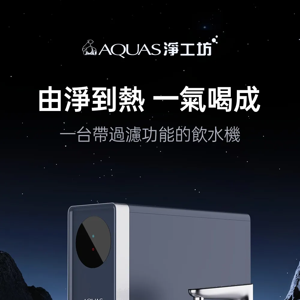 【AQUAS 淨工坊】S800 RO淨熱一體機(淨熱一體 一級節能 潔淨加熱)