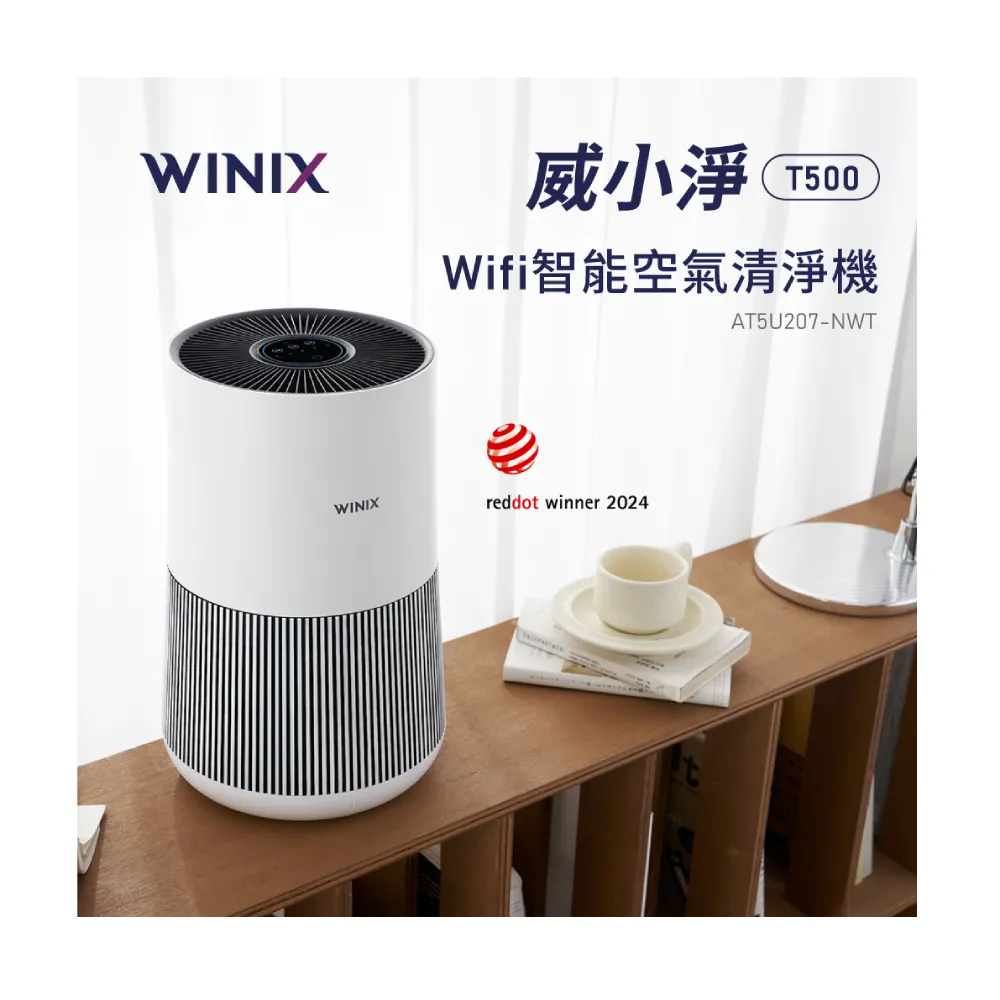 【Winix】威小淨 T500 WIFI智能空氣清淨機 AT5U207-NWT