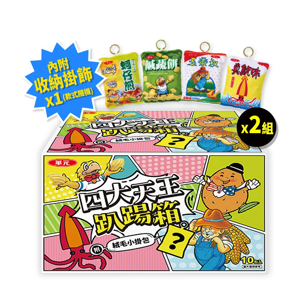 【華元】四大天王趴踢箱2箱組(蚵仔煎、鹹蔬餅、玉黍叔、真魷味)+四大天王絨毛小掛包/共四款隨機/零食