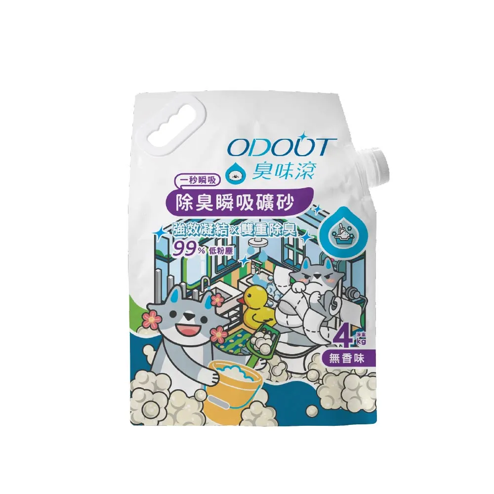 【ODOUT 臭味滾】無香除臭瞬吸礦砂4kg(天使貓砂/99%低粉塵/0香精)