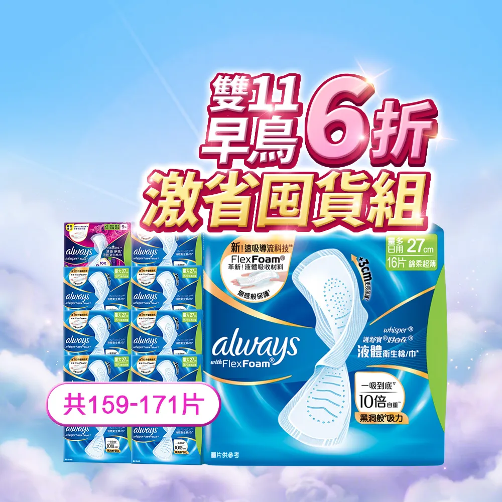 【好自在】全新升級 液體衛生棉囤貨組 159-171片 (24/27/29.5/31.7/34cm)