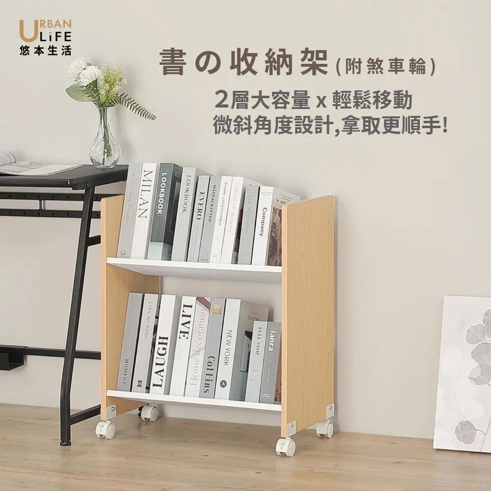 【URBAN LiFE 悠本生活】書の收納架附書檔(兩層大容量移動書架/附煞車輪/書櫃/層架/置物架/台灣製MIT)