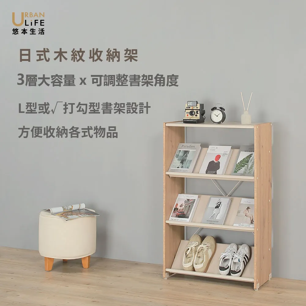 【URBAN LiFE 悠本生活】日式木紋收納架 三層大容量可調整書架角度/L型或打勾型書架設計(台灣製造)