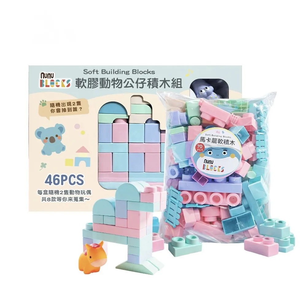 【NUNUKIDS】馬卡龍軟積木 70 pcs（袋裝）＋動物公仔 46pcs +2公仔 ｜組合款