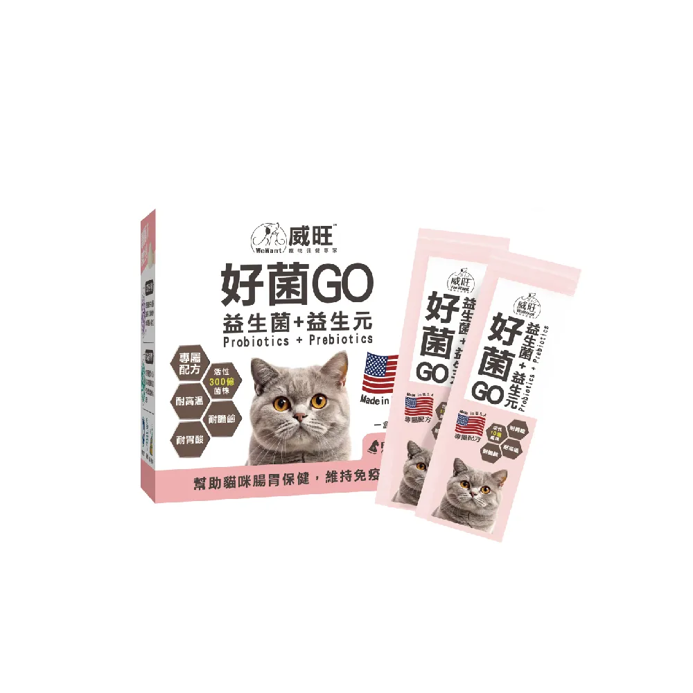 【WeWant 威旺】貓用好菌GO益生菌+益生元 30包(腸胃調理/貓咪益生菌/精選雙菌)