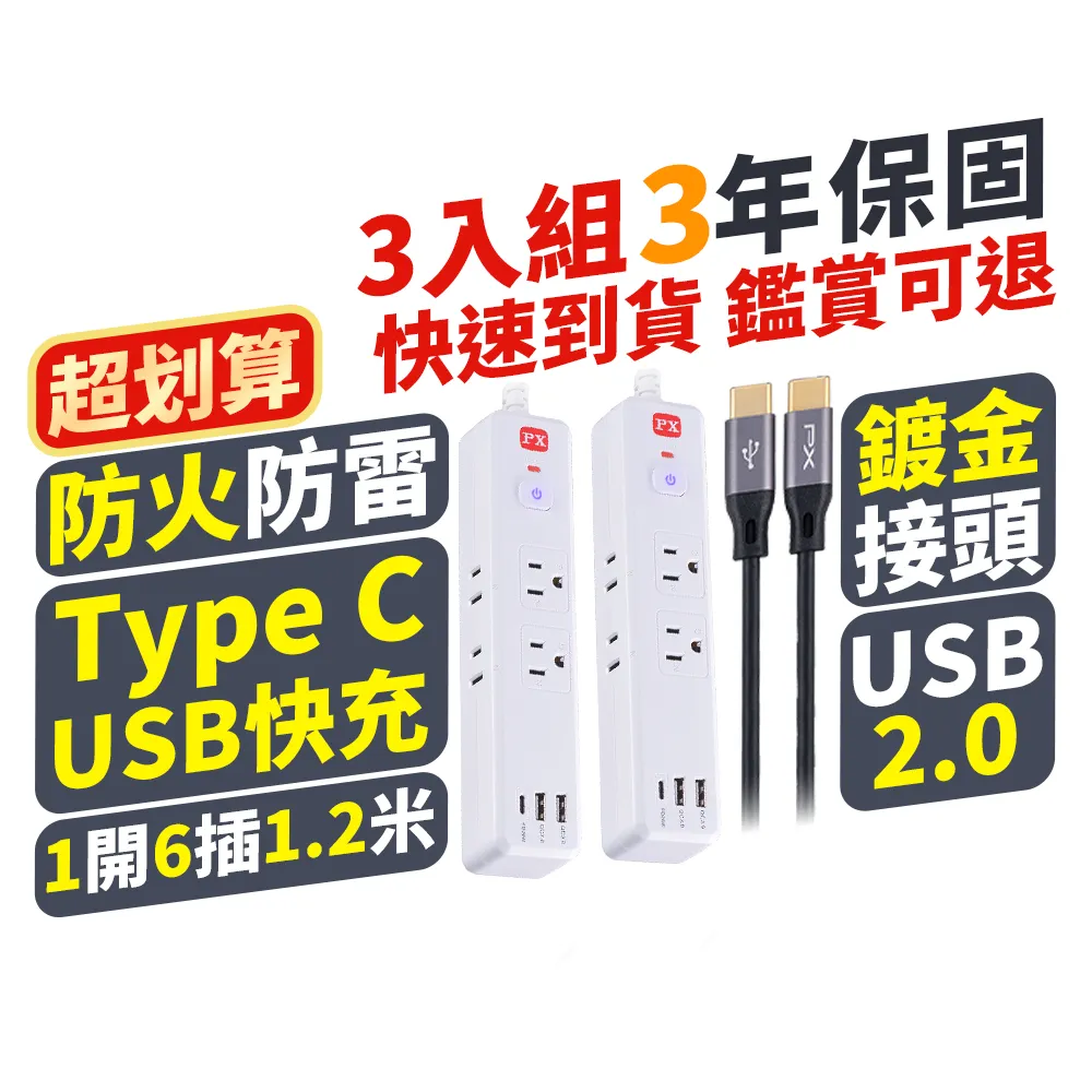 【PX 大通】快充線+2入延長線組1開6插2 USB 1Type C PD快充延長線1.2M(POL-161P UCC2)