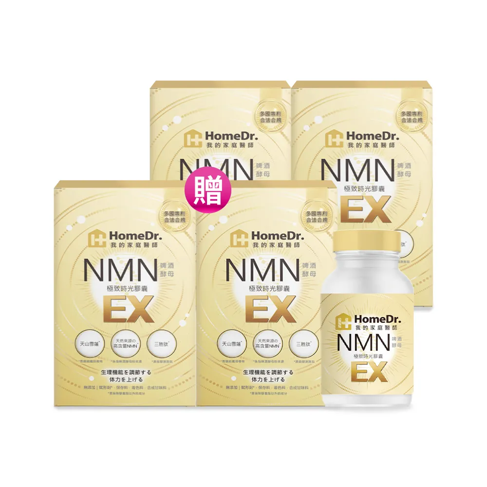 【HomeDr.】首創SUPER NMN EX 37500時光膠囊(30顆X3盒組+贈1盒正貨 青春養顏 逆奇蹟)