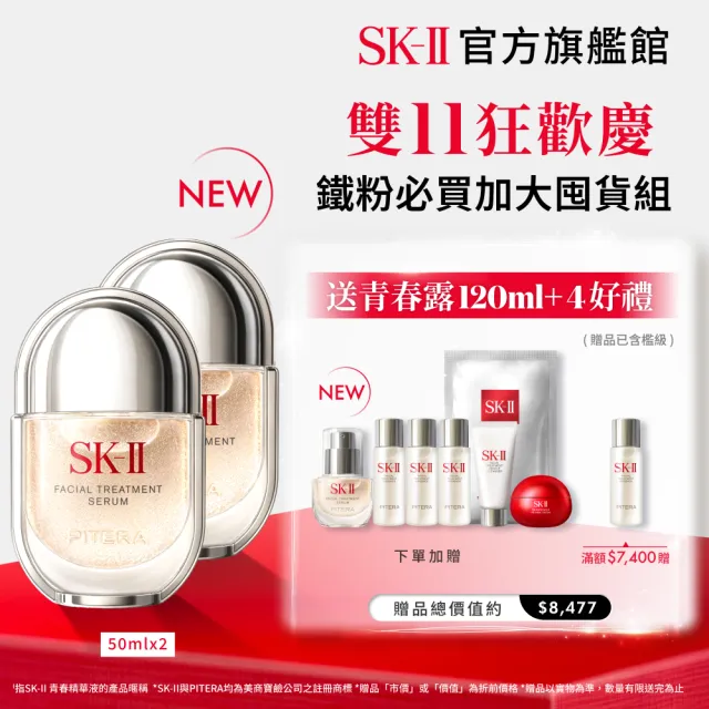 【SK-II】官方直營 青春精華液 50ml囤貨雙入組(青春鎖精華/青春鎖/抗老/淡化細紋/細緻毛孔/保濕/新品/雙11)