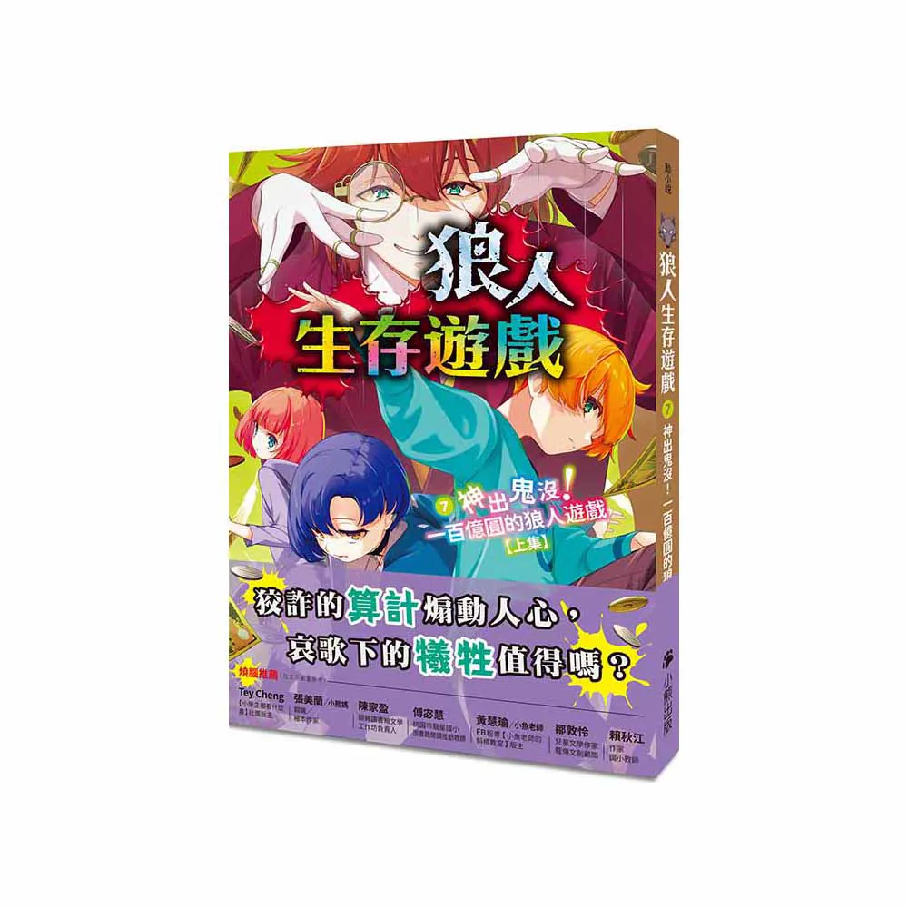 狼人生存遊戲7：神出鬼沒！一百億圓的狼人遊戲【上集】