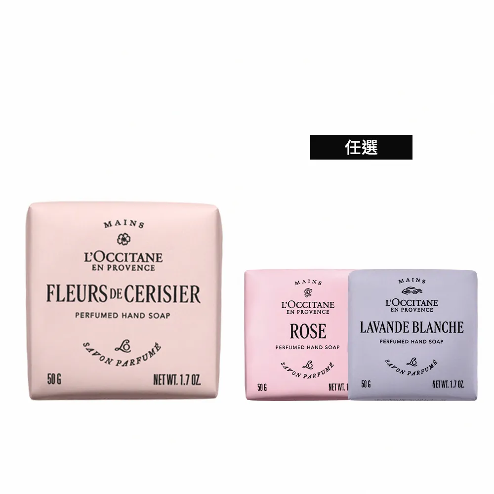 【L’Occitane 歐舒丹】官方直營 經典香氛皂50g-任選(香皂/肥皂)