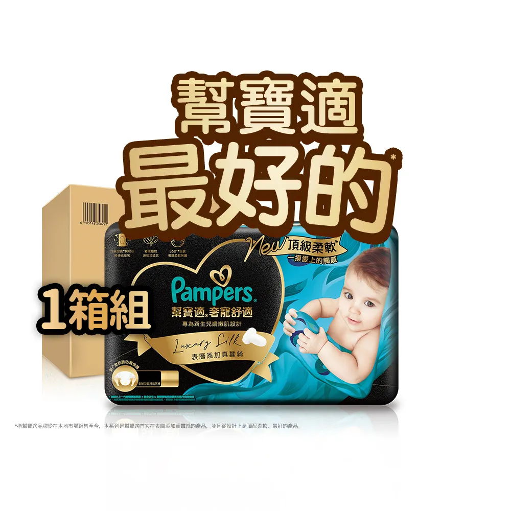 【幫寶適】會員日特供 奢寵黑金幫 黏貼型 NB/S/M 嬰兒紙尿褲/尿布 1箱(首款添加真蠶絲)