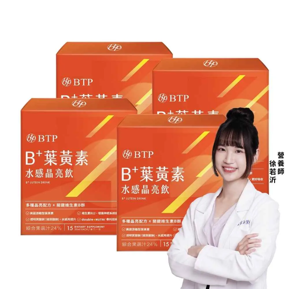 【BTP】B+葉黃素水感晶亮飲 4盒-15入/盒 (游離型葉黃素/維持晶亮/水潤舒適/B群)