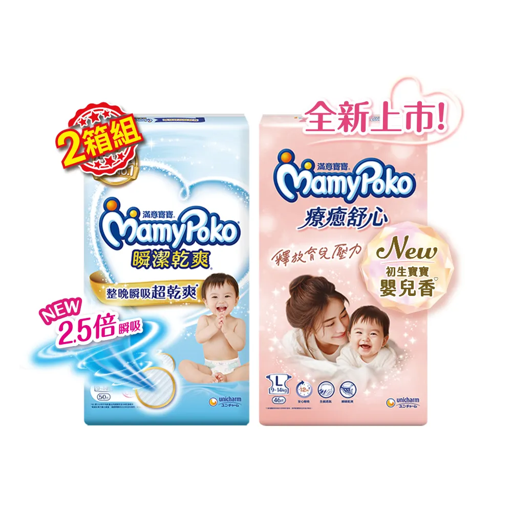 【滿意寶寶】瞬潔乾爽(新升級)/療癒舒心(新上市)紙尿褲S-XXL/箱 (2箱組)
