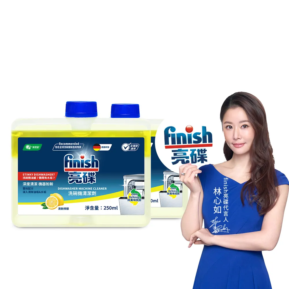 【finish 亮碟】洗碗機機體清潔劑檸檬250ml 2入組(洗碗機保養/洗碗機清潔/洗碗機除臭)