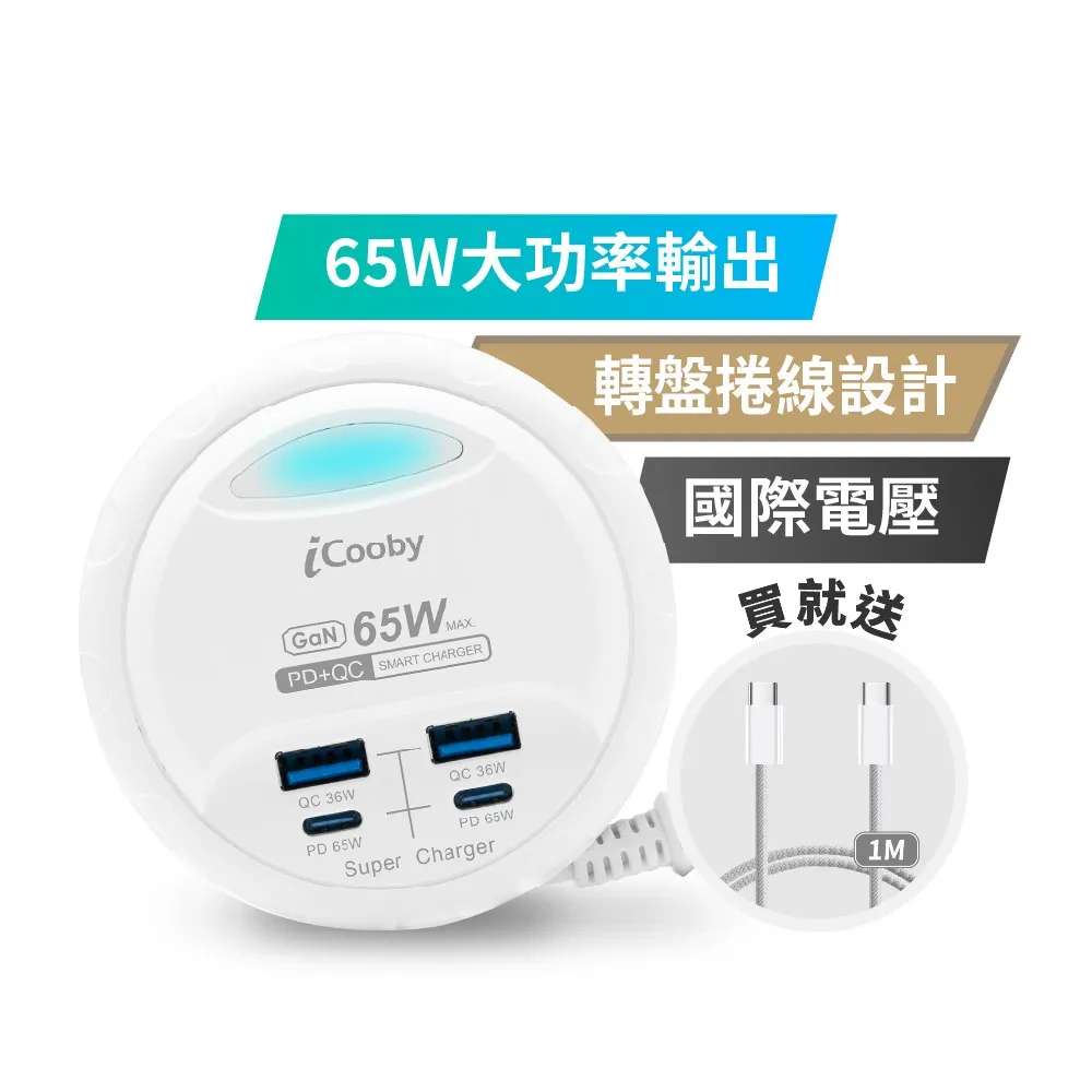 【iCooby】UB-60L 65W PD+QC轉盤收納充電器 露營 圓盤 延長線(2A2C 快充延長線)