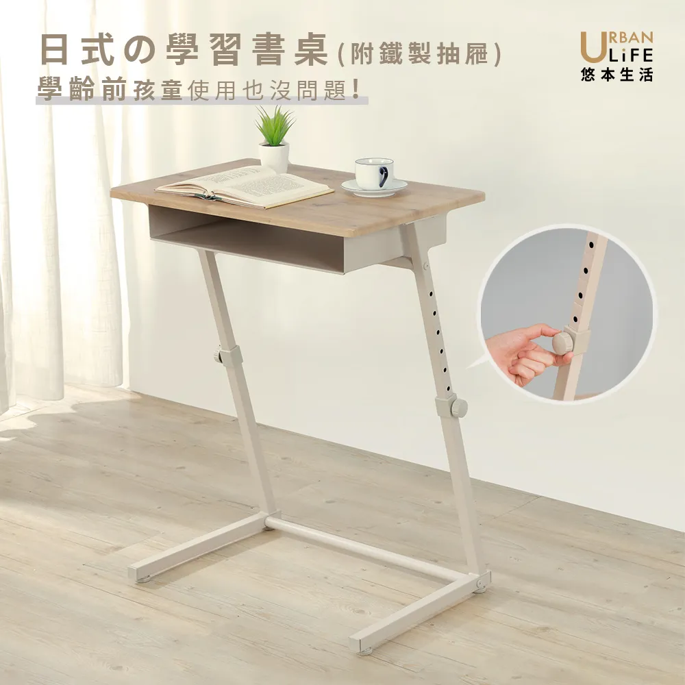 【URBAN LiFE 悠本生活】日式の學習書桌(附鐵製抽屜)７段高度可調整(升降桌/沙發邊桌/床邊桌/茶几/小餐桌)