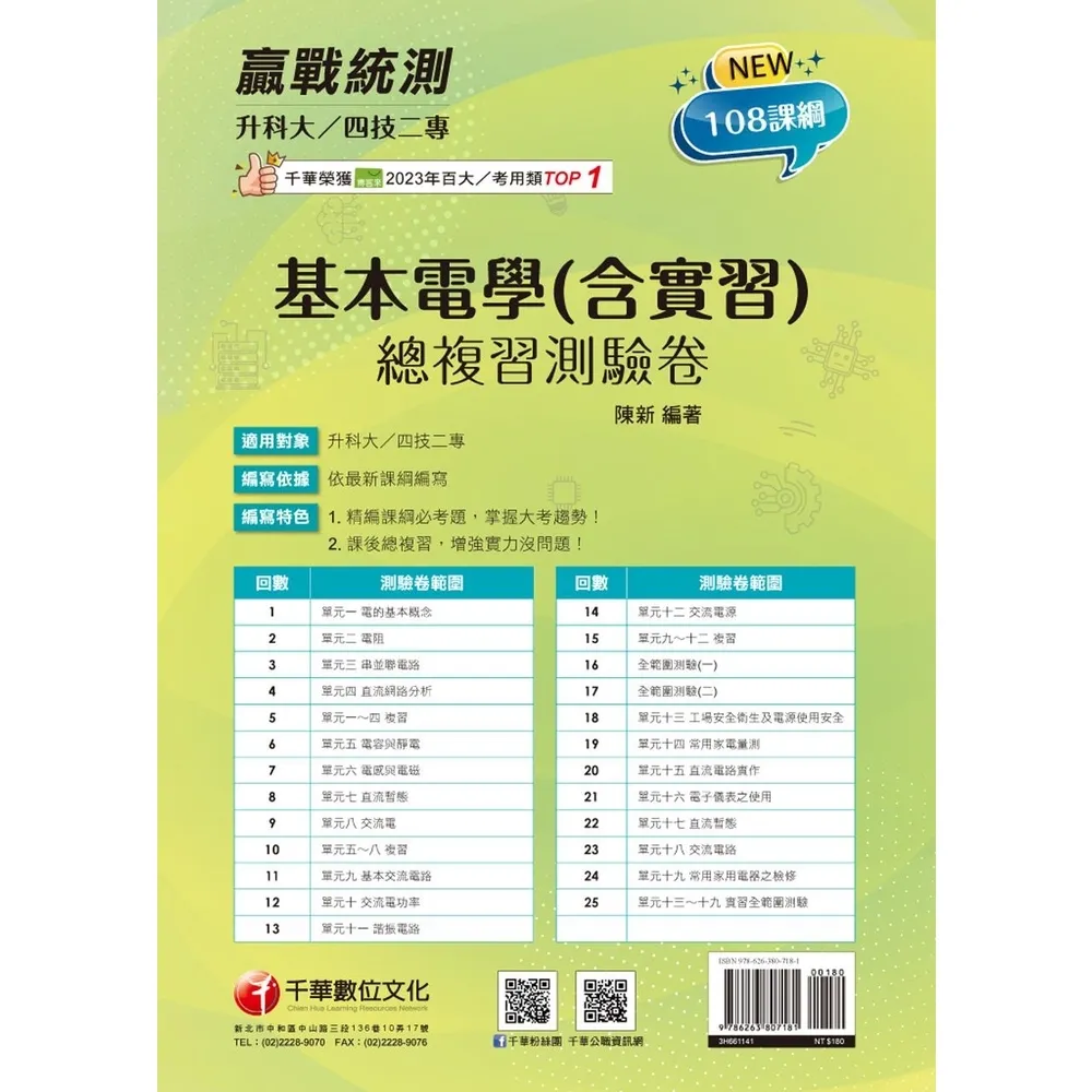 【momoBOOK】114年升科大四技二專基本電學 含實習 總複習測驗卷 升科大四技(電子書)