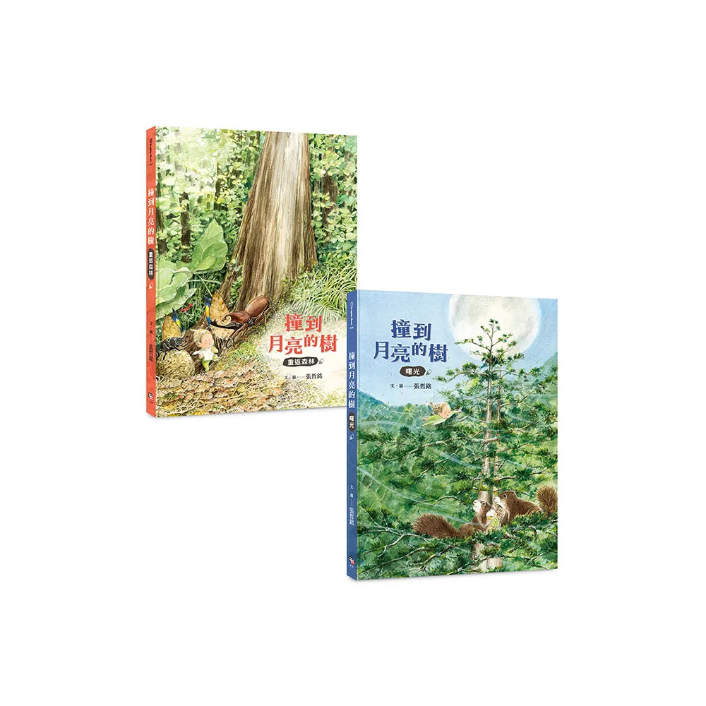 撞到月亮的樹（雙冊套書）：重返森林+曙光