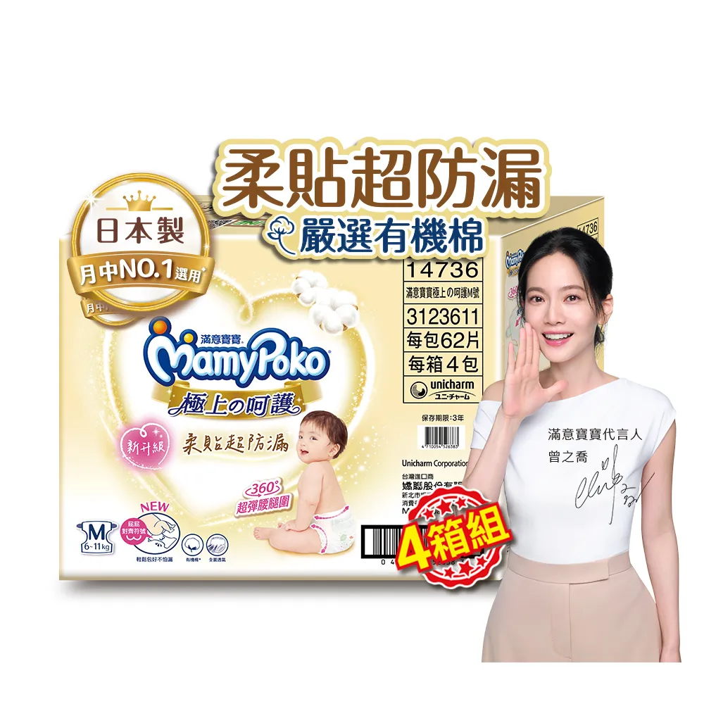 【滿意寶寶】極上呵護紙尿褲M-XL 4箱組(黏貼型/日本白金)