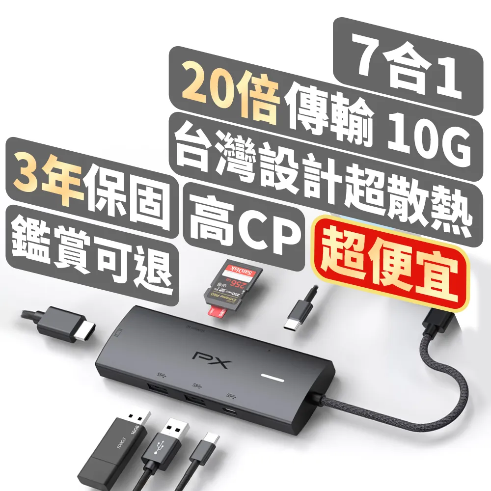 【PX 大通】7合1Type c HUB集線器type c Hub 10G 100w瓦 hub 4K 記憶卡 筆電 mac usb 轉接(CX7-21S)