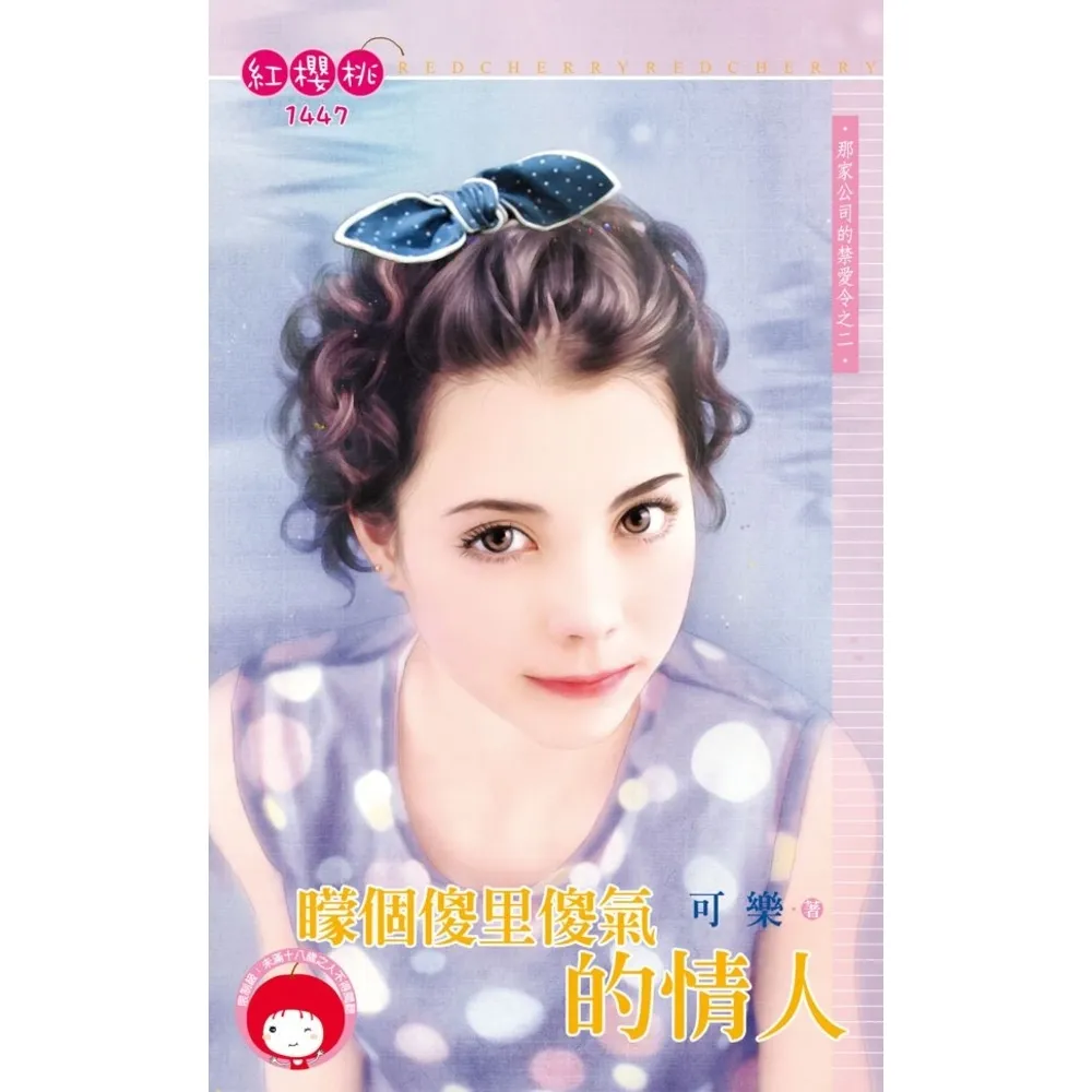【momoBOOK】矇個傻里傻氣的情人☆那家公司的禁愛令之二(電子書)