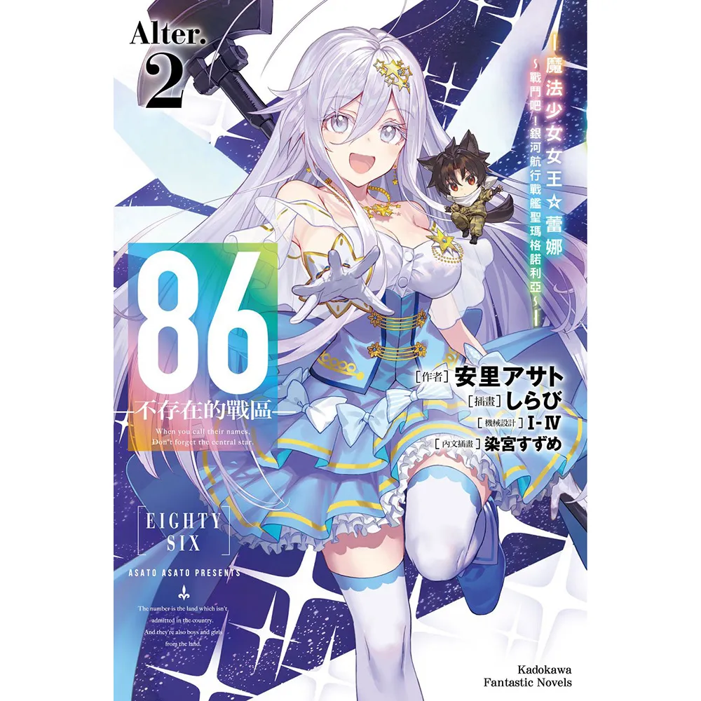 86—不存在的戰區—（Alter.2） —魔法少女女王☆蕾娜〜戰鬥吧！銀河航行戰艦聖瑪格諾利亞〜—