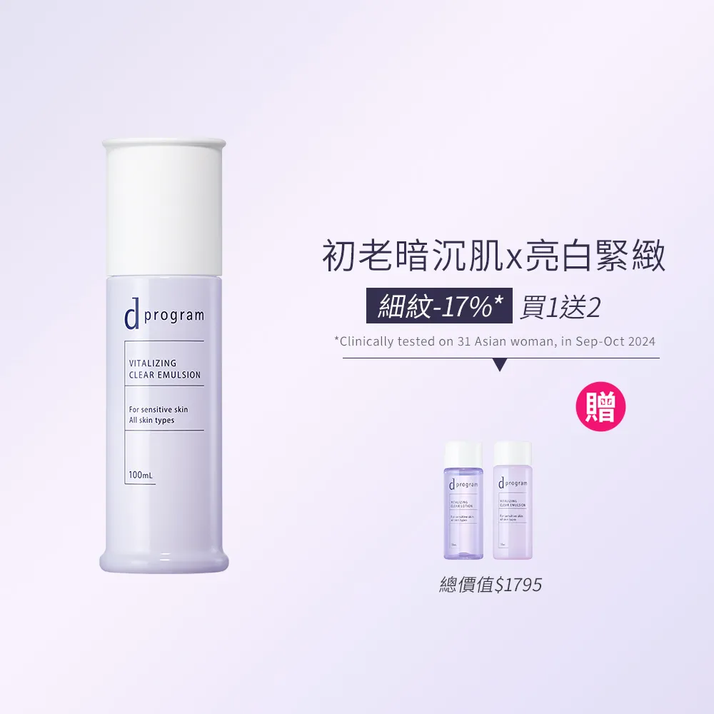 【d program 敏感話題】極效淨白化粧乳新客組(敏感肌/敏弱肌)