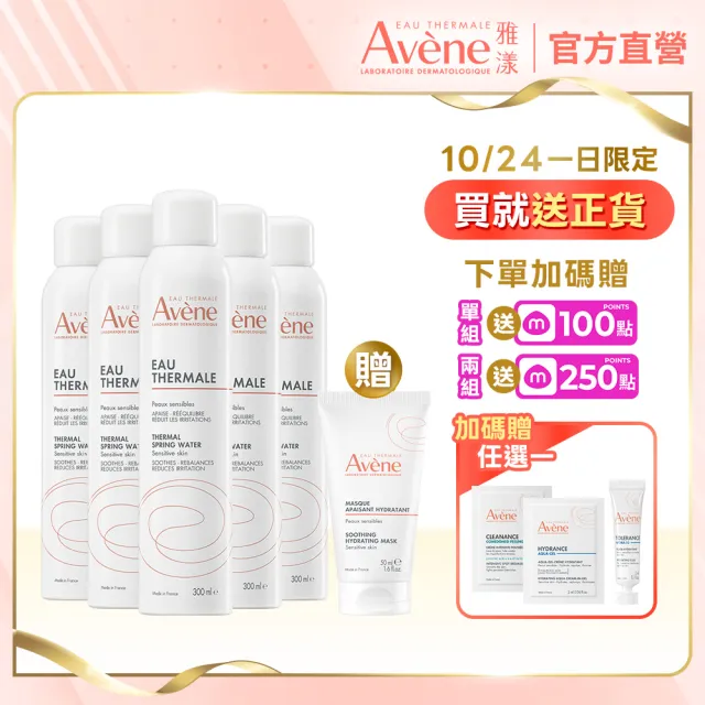 【Avene 雅漾】官方直營 活泉水穩膚噴霧300mlx5入組(保濕化妝水/舒緩乾癢敏弱)