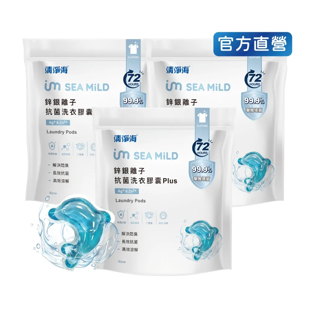 【清淨海】鋅銀離子抗菌洗衣膠囊 Plus 10g*30顆*3包 共90顆(抗菌/海豚洗衣球)