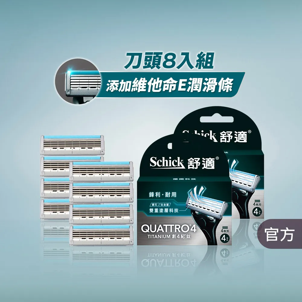 【Schick 舒適牌】創4紀鈦刮鬍刀片4入(刀片4入x2組 共8入)