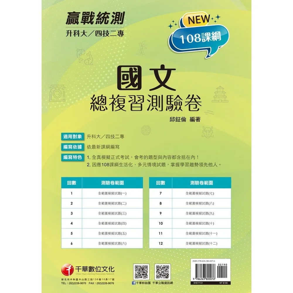 【momoBOOK】113年升科大四技二專國文總複習測驗卷 升科大四技(電子書)