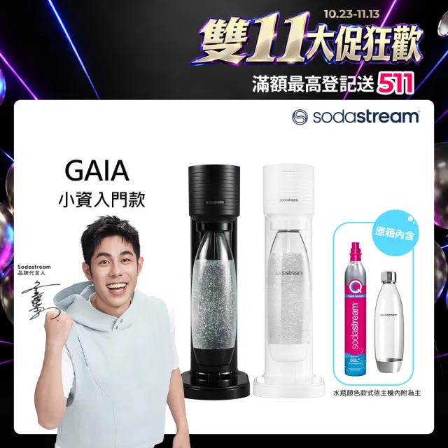 【Sodastream】GAIA 快扣機型氣泡水機(2色可選)