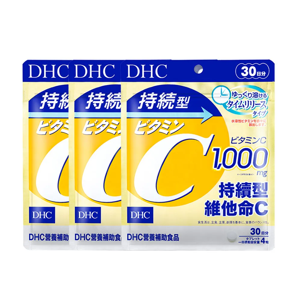 【DHC】持續型維他命C30日份 3入組(120粒/包 抗氧化/提升存留體內時間/吸收更長效)