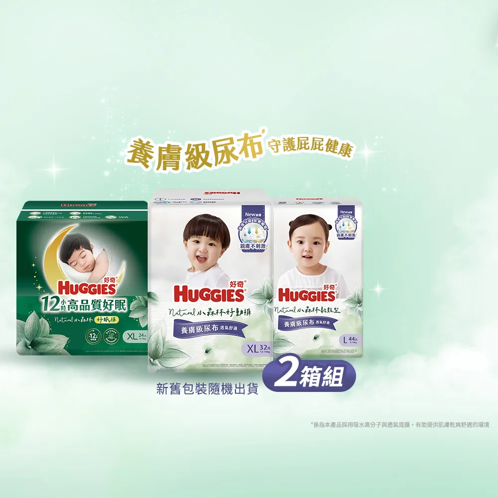 【HUGGIES 好奇】小森林尿布 好動褲 M-XXXL/黏貼型 M-XL/好眠褲 XL-XXL(紙尿褲/尿布/2箱)