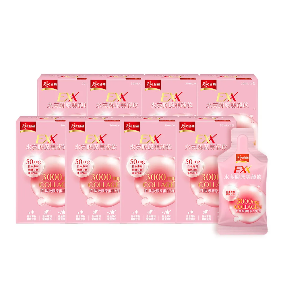 【天地合補】EXX 水亮膠原美顏飲 30mlx6入x8盒(共48入-膠原蛋白飲)