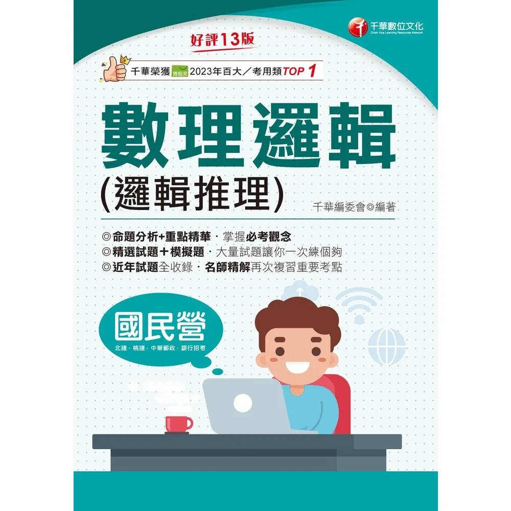 【momoBOOK】114年數理邏輯 邏輯推理 國民營事業(電子書)